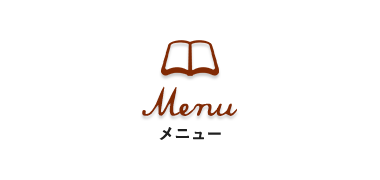 メニュー