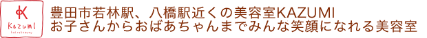 豊田市美容室・エステサロン　サロンドかづみ SALON DE KAZUMI