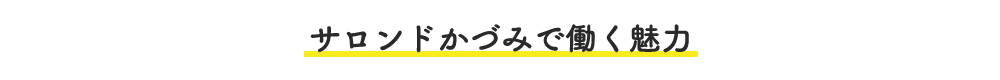 サロンドかづみで働く魅力