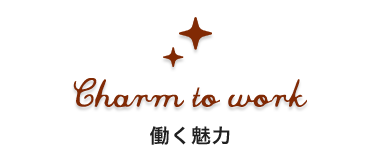 働く魅力