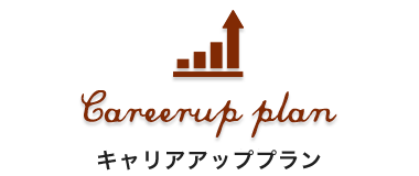 キャリアアッププラン