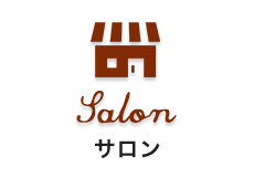 サロン