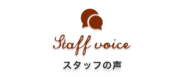 スタッフの声