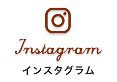 インスタグラム