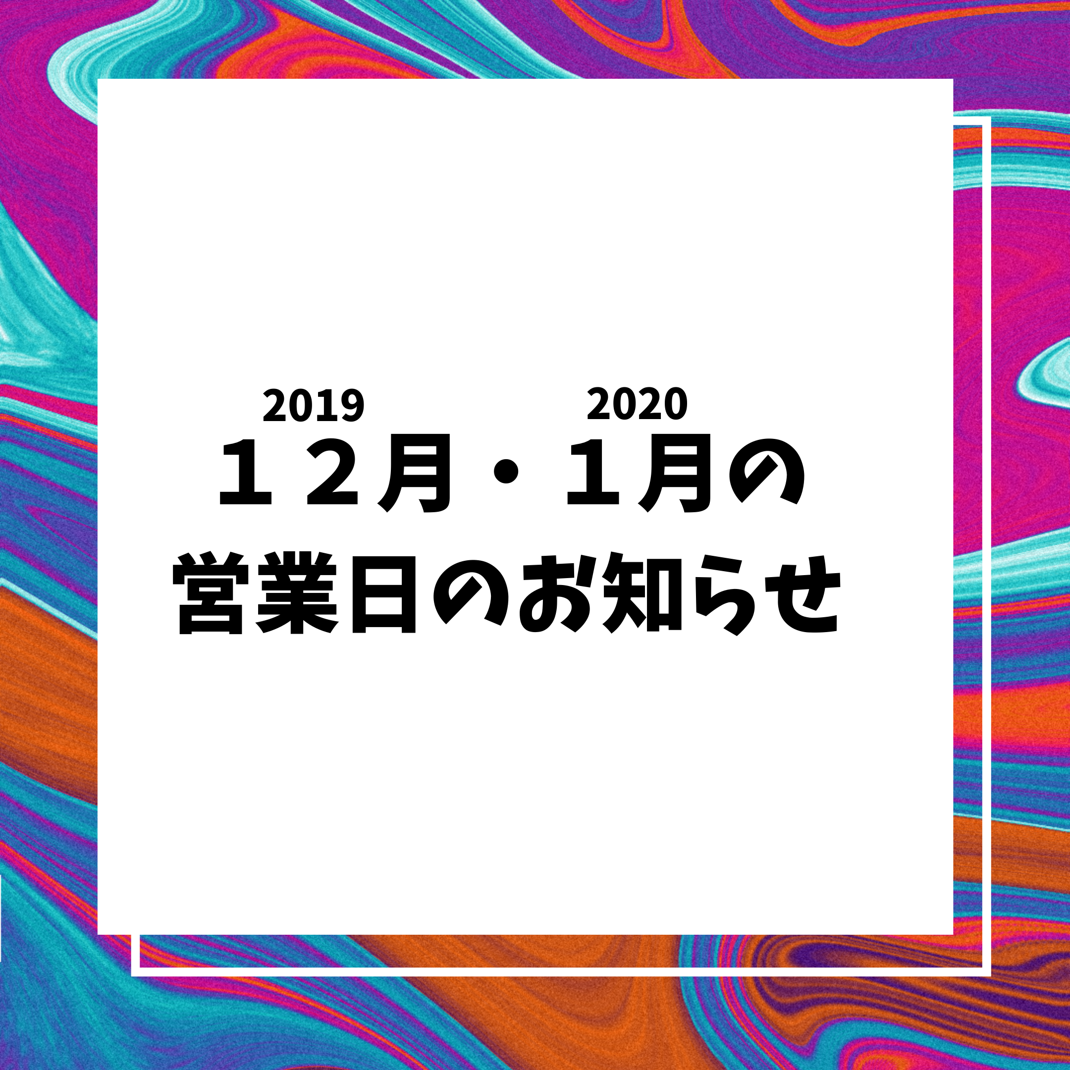 2019･12月  2020･1月の営業日のお知らせのサムネイル画像