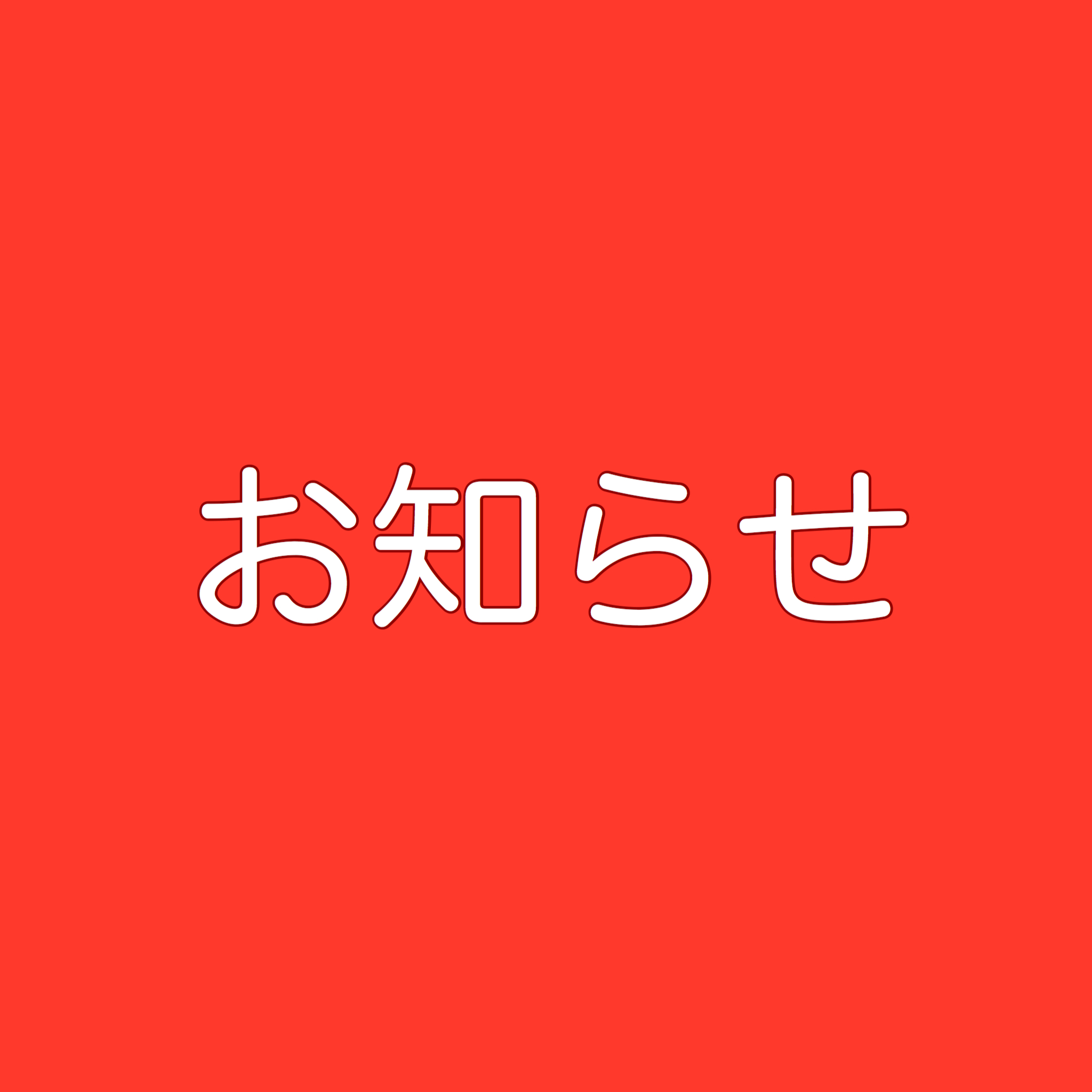 八橋店･エステ移転OPEN延期のお知らせのサムネイル画像