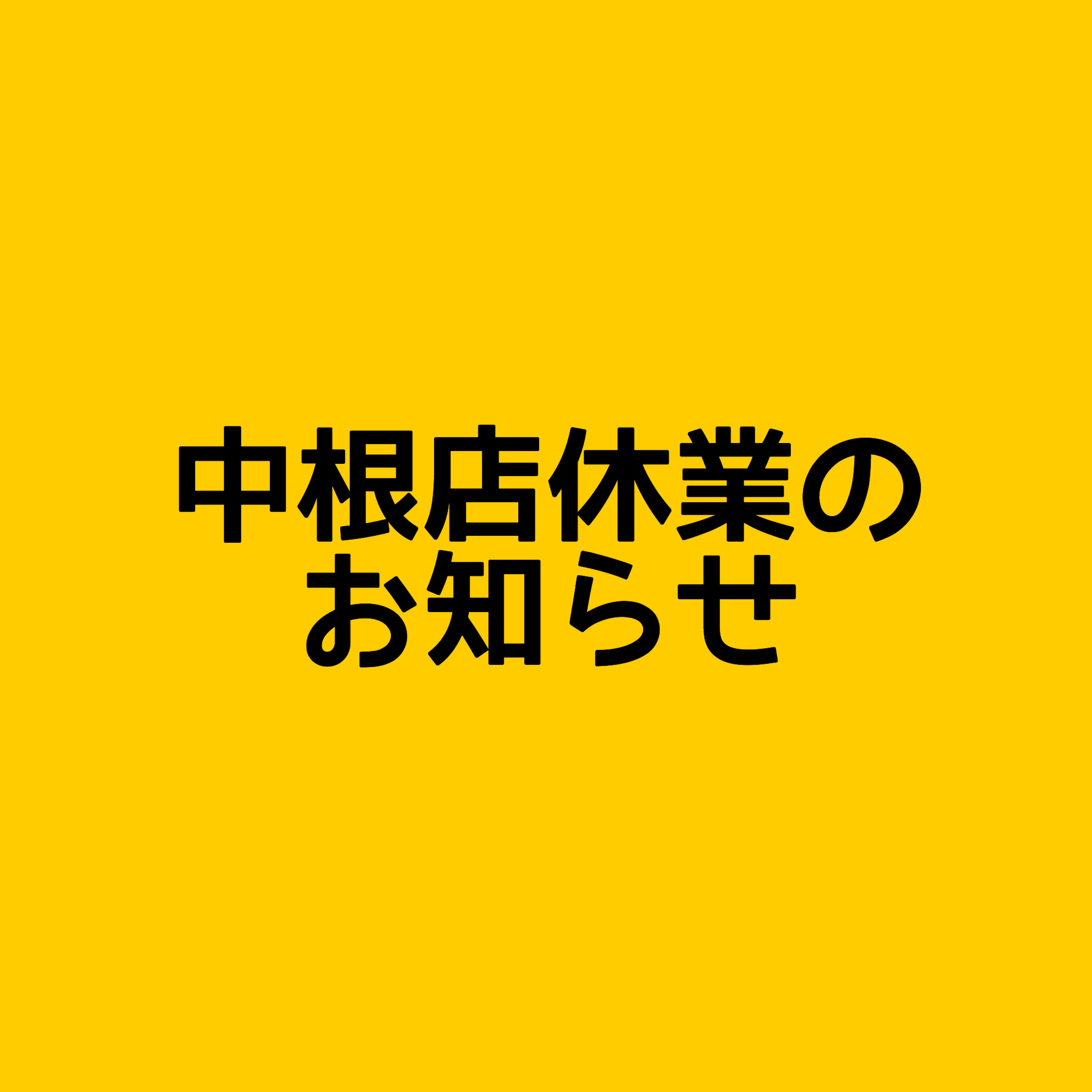非常事態宣言による中根店休業のお知らせのサムネイル画像