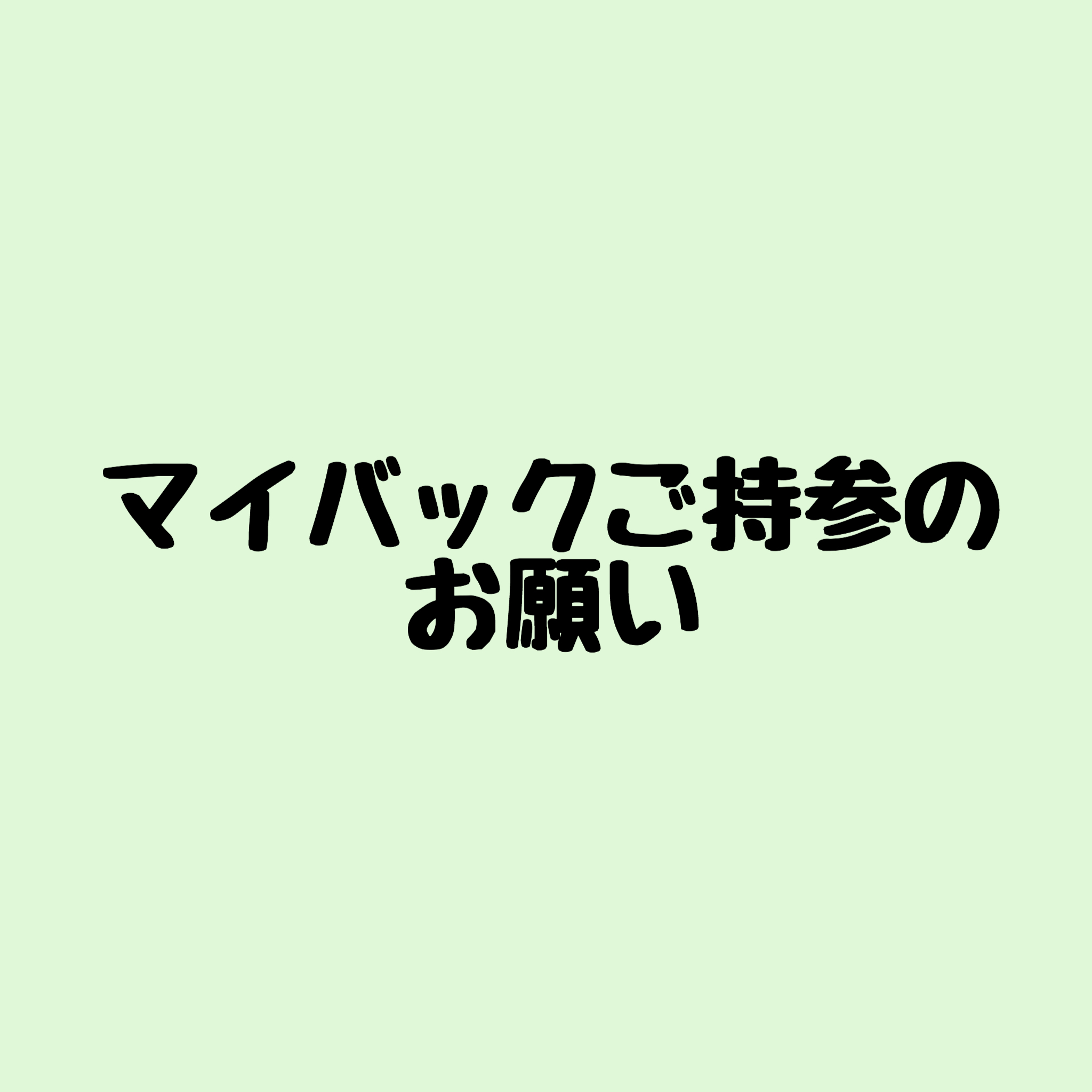 マイバックご持参のお願い🤲のサムネイル画像