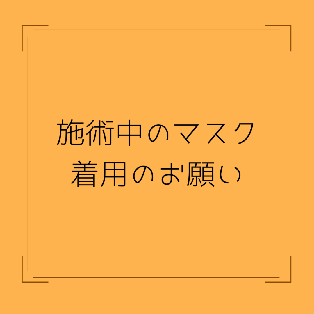 施術中のマスク着用のお願い🤲のサムネイル画像