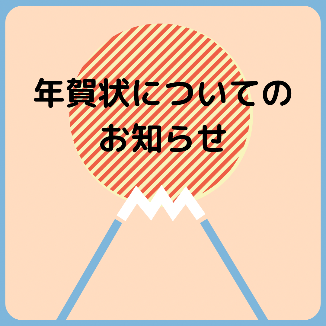 年賀状についてのお知らせのサムネイル画像
