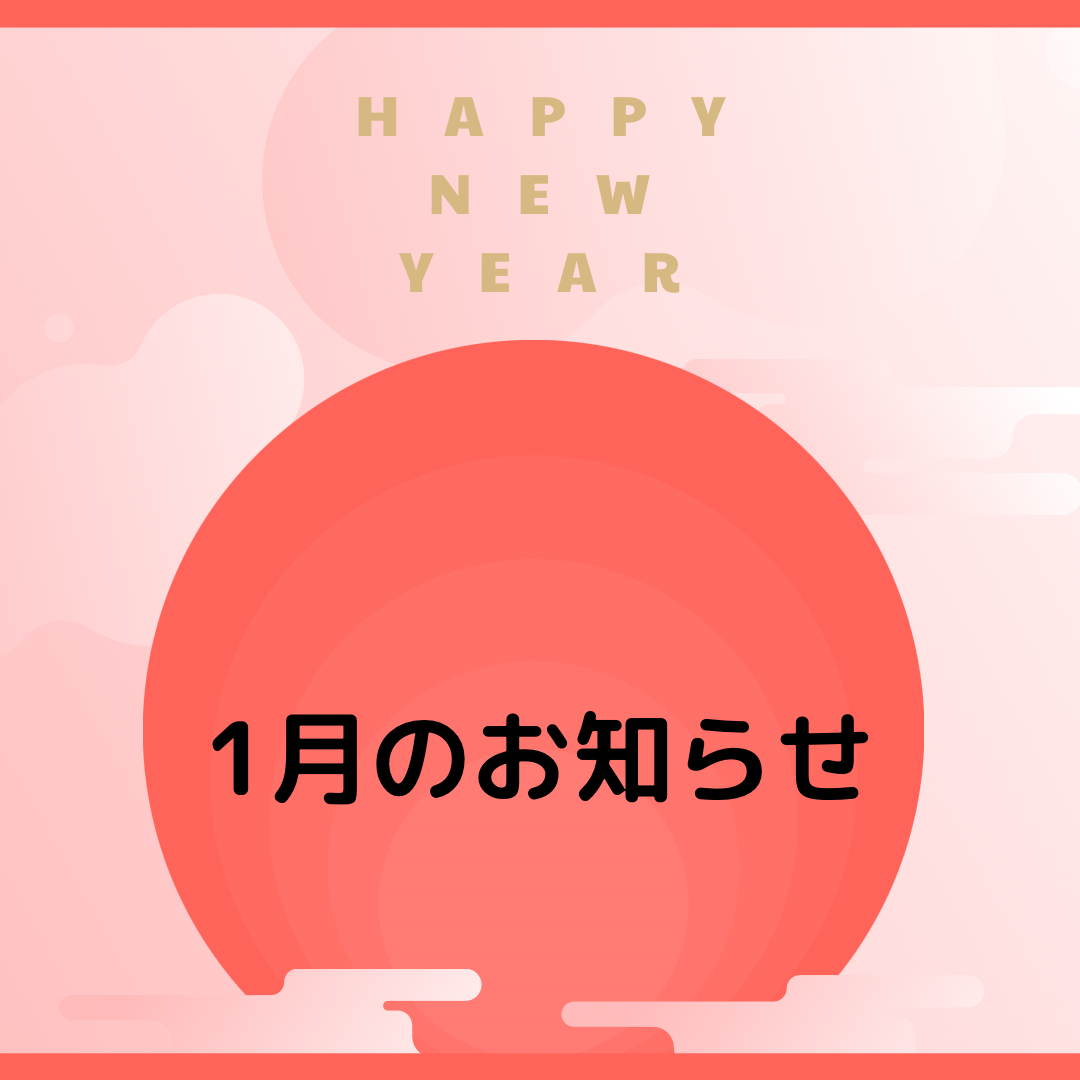1月の営業についてお知らせのサムネイル画像