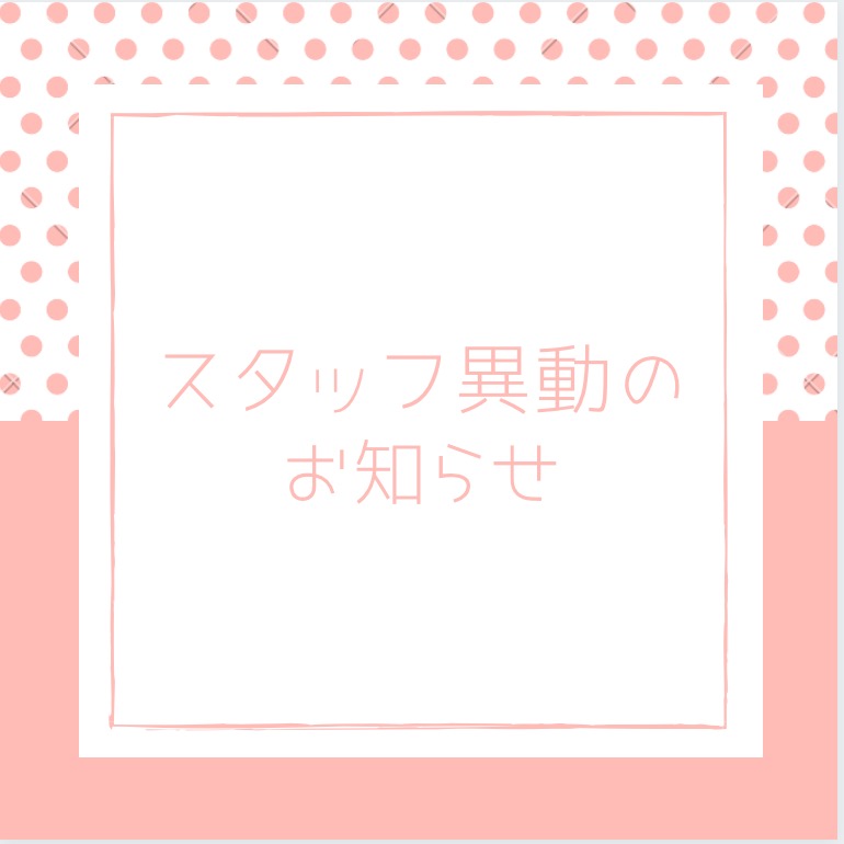 スタッフ異動のお知らせ💇‍♀️のサムネイル画像