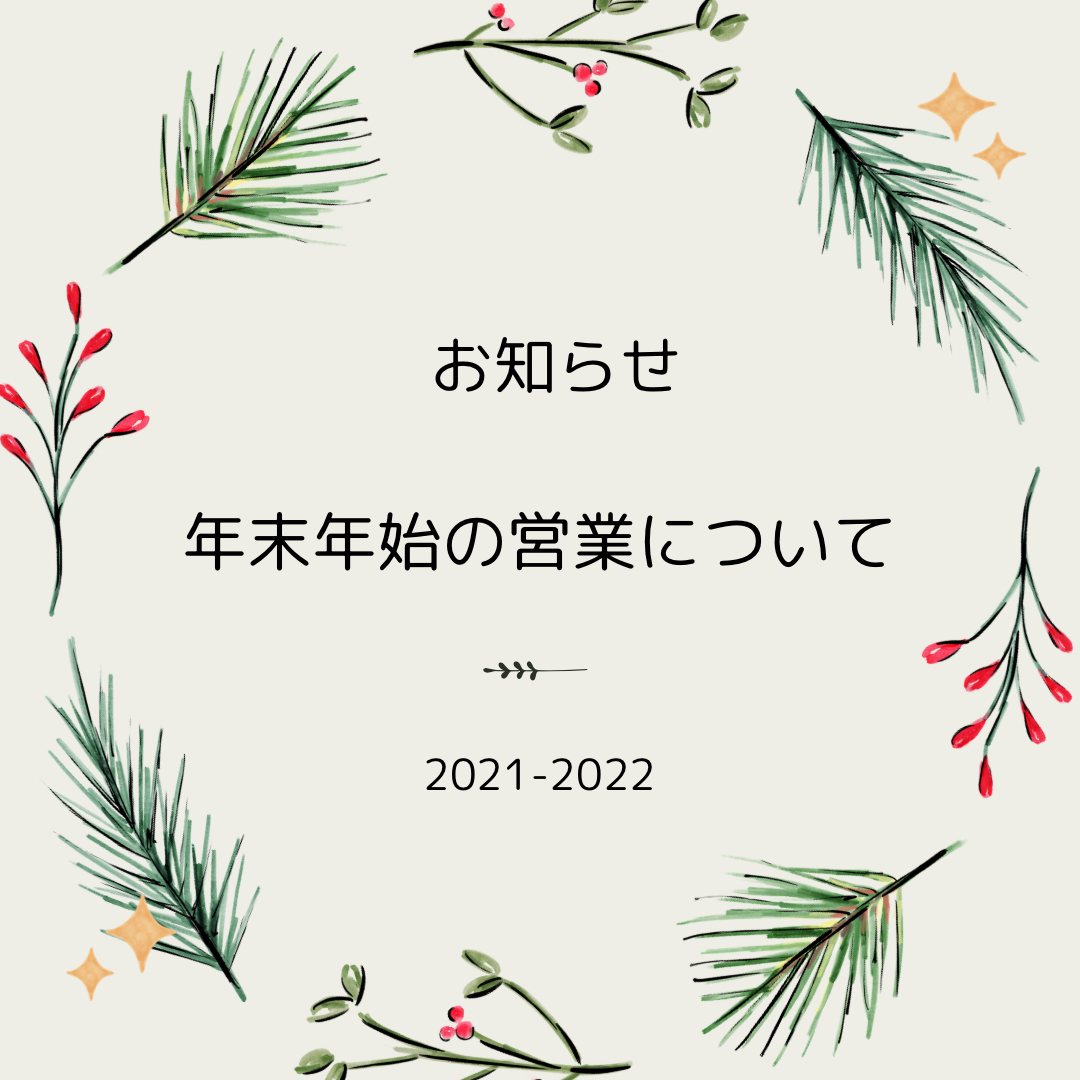 年末年始の営業についてのお知らせのサムネイル画像