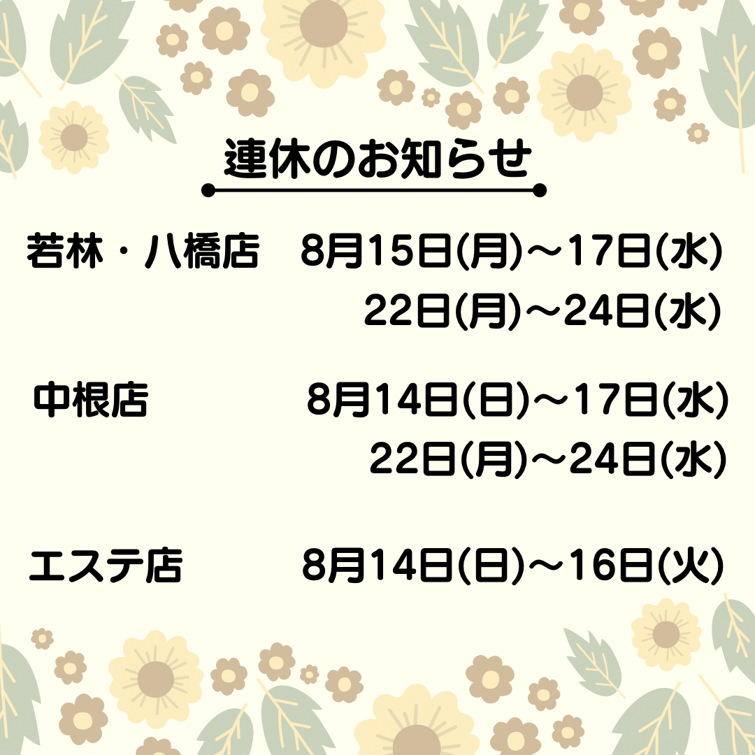8月連休のお知らせのサムネイル画像