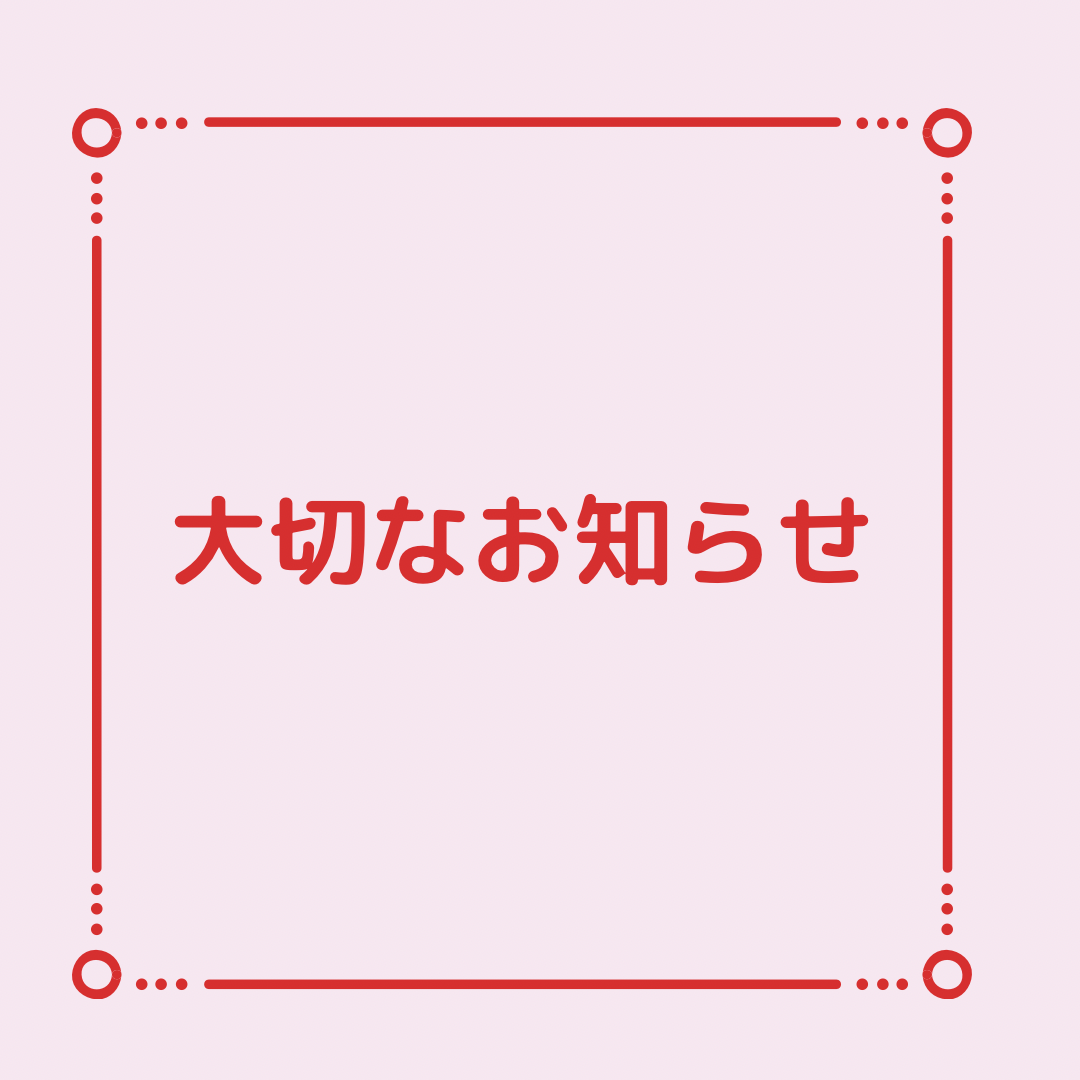 大切なお知らせのサムネイル画像
