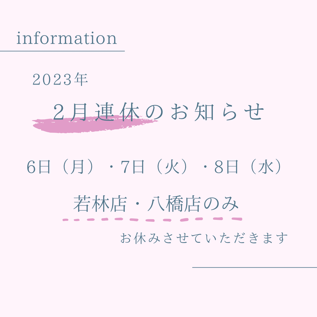 若林店・八橋店の2月連休のお知らせのサムネイル画像