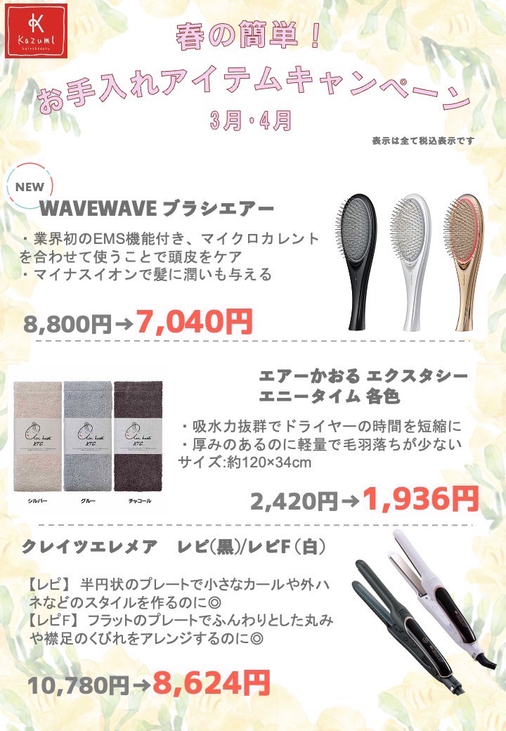 🌸春の簡単お手入れキャンペーン🌸のサムネイル画像