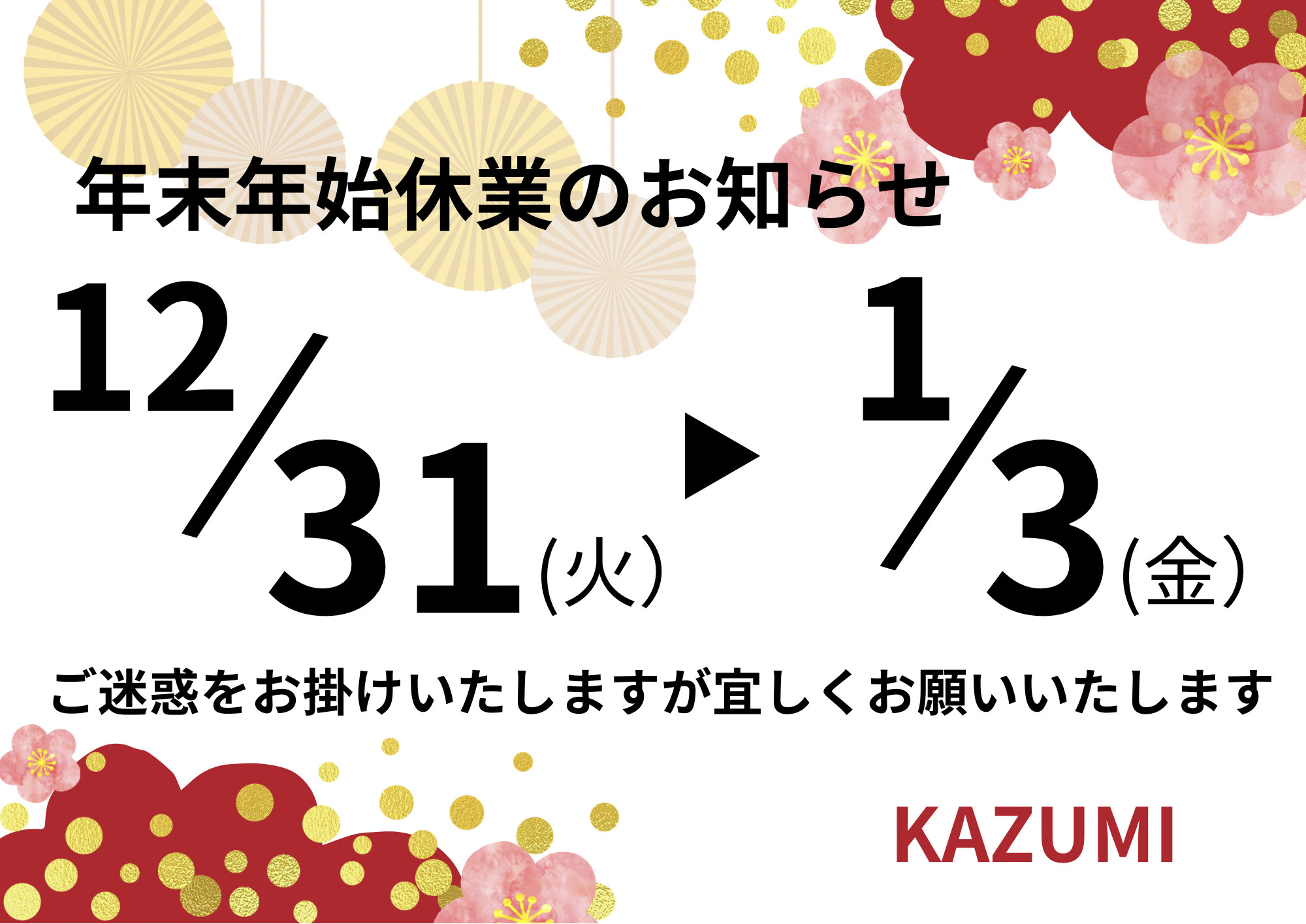 年末年始休業のお知らせのサムネイル画像